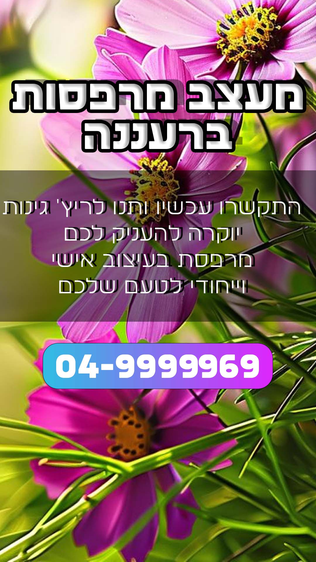 מעצב מרפסות ברעננה - ריץ גינות יוקרה גינות יוקרה